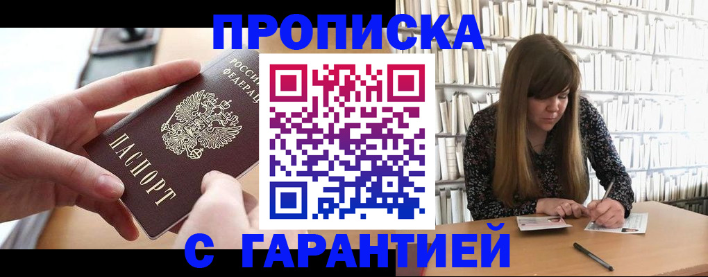 купить прописку в Южноуральске
